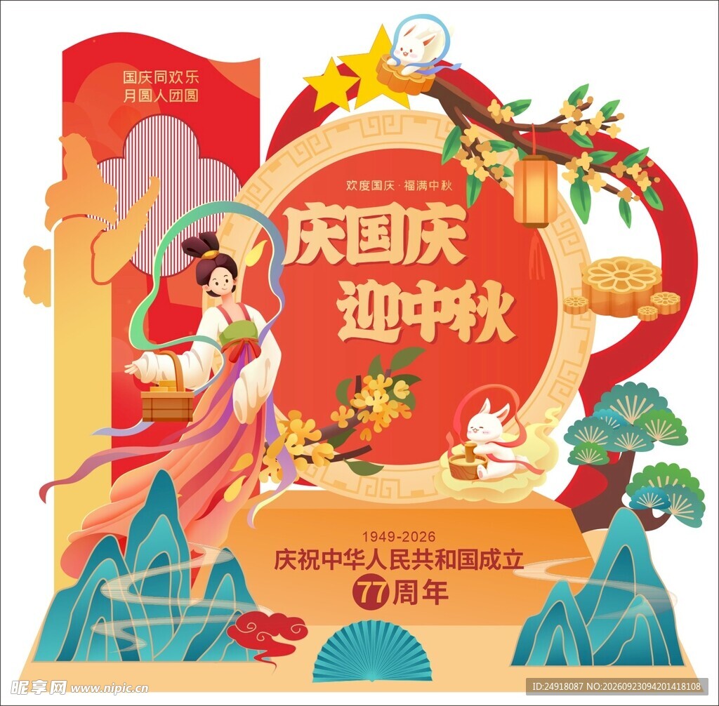 中秋国庆节美陈拍照打卡区