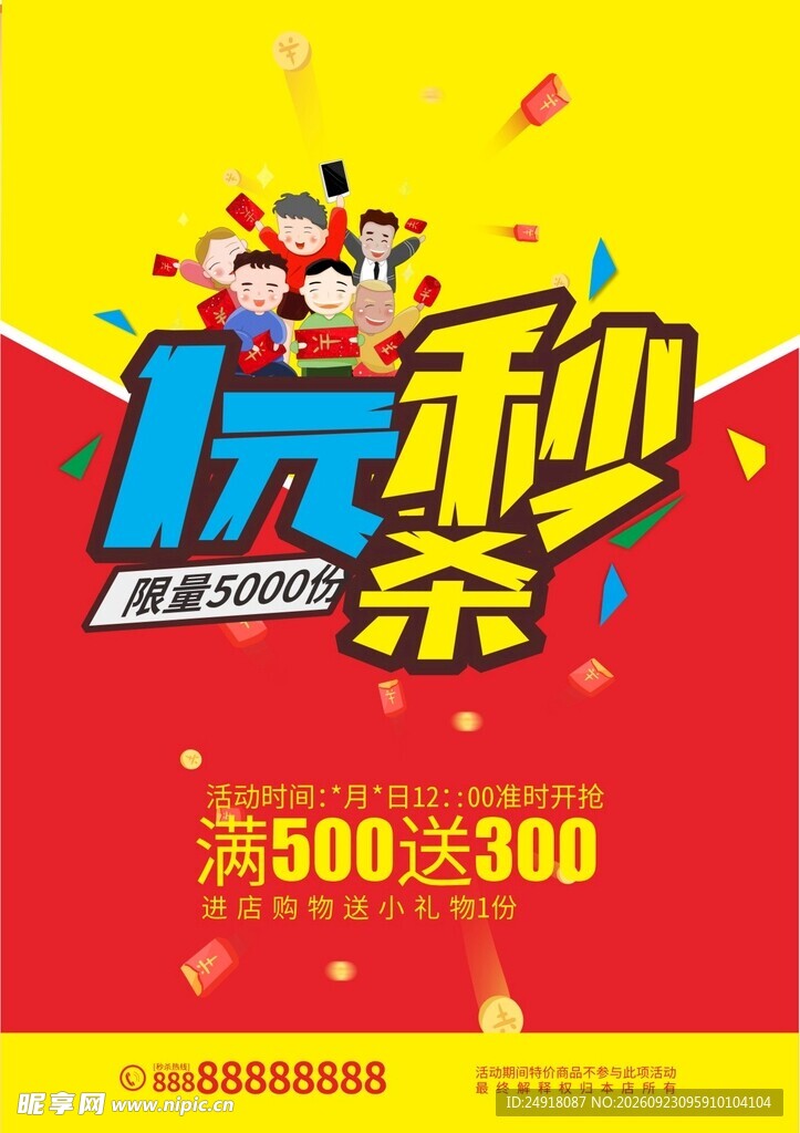 1元秒杀促销海报背景图案设计