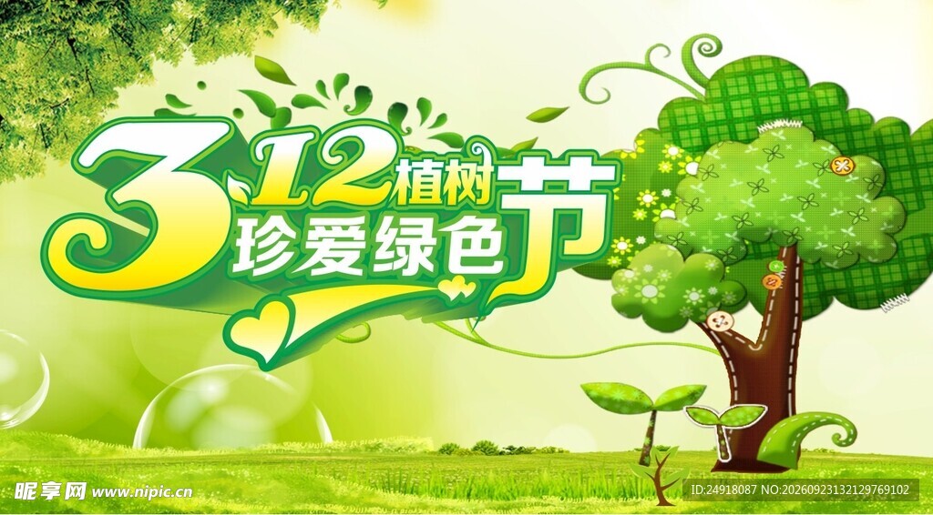 312植树节绿色健康环保海报