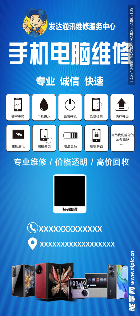 手机电脑维修宣传海报