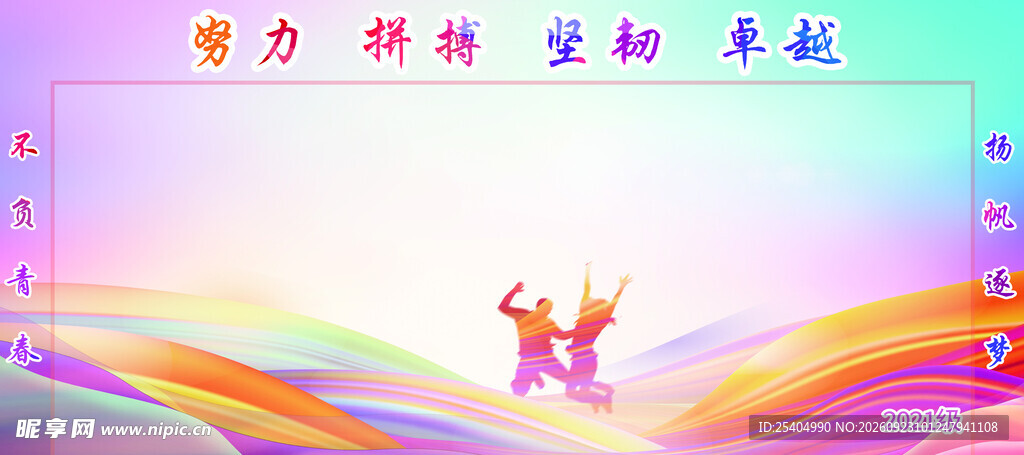 励志运动宣传展板背景
