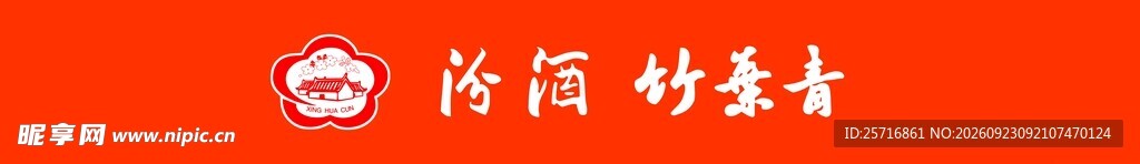 汾酒竹叶青标识
