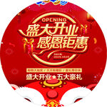 盛大开业感恩钜惠地贴