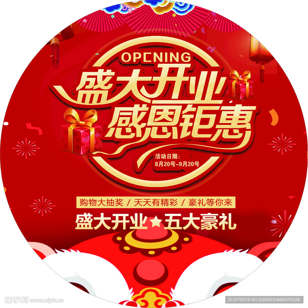 盛大开业感恩钜惠地贴