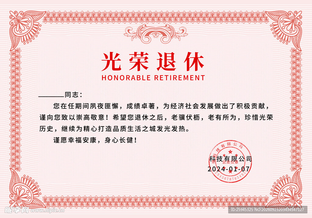 光荣退休证书 