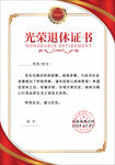 光荣退休证书 