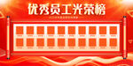 优秀员工光荣榜