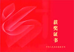 获奖证书封面