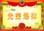 光荣退休证书