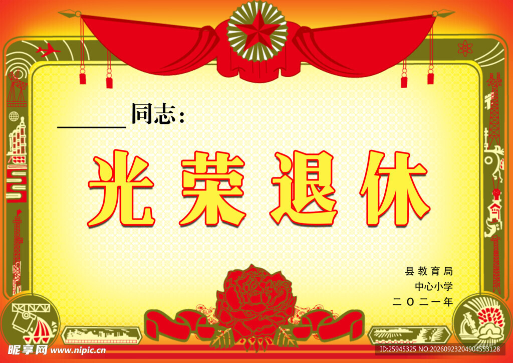 光荣退休证书