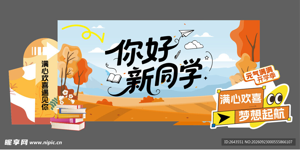 学校秋季活动美陈物料拍照背景板