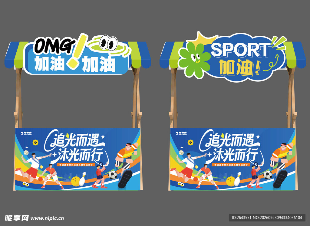 夏日运动会花车美陈物料