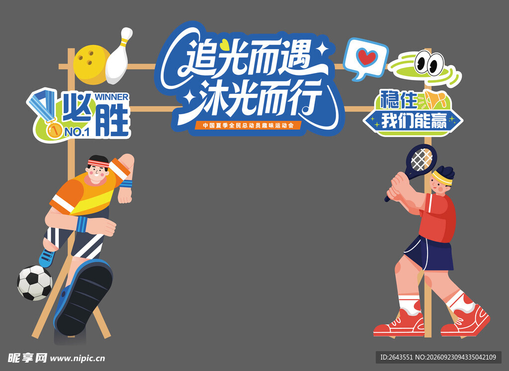 夏日运动会美陈物料门头拱门