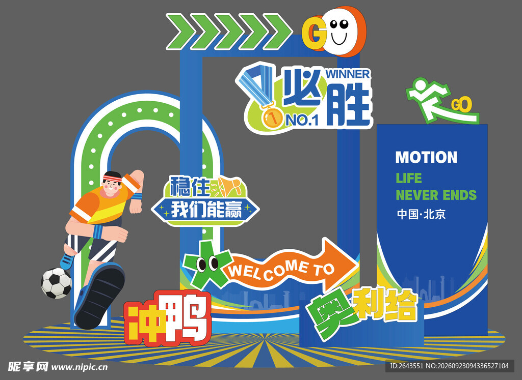 夏日运动会美陈物料拍照打卡背景