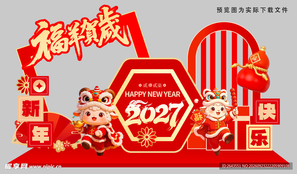 羊年新年春节美陈物料拍照背景板