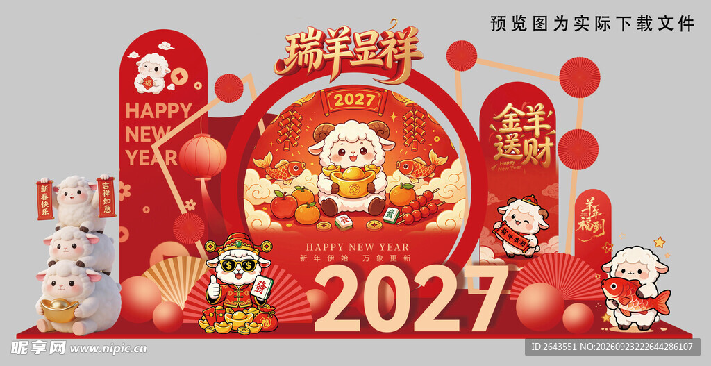 羊年新年春节美陈物料拍照背景板
