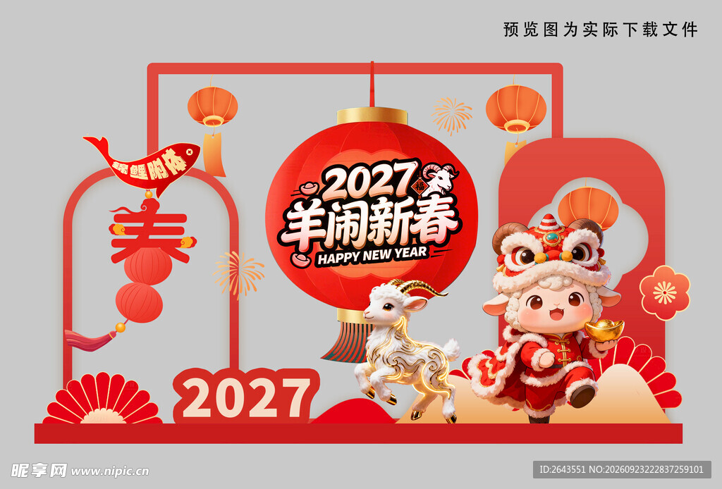 羊年新年春节美陈物料拍照背景板
