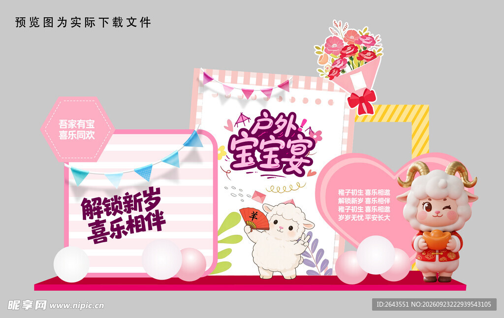 羊年宝宝宴打卡美陈背景板