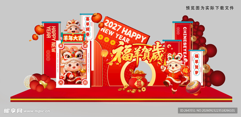 羊年新年春节美陈物料拍照背景板