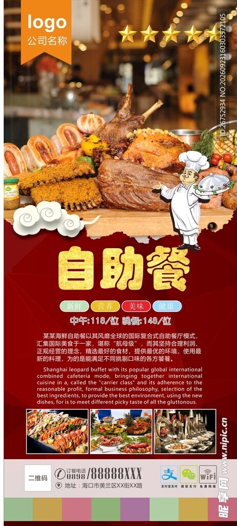 自助餐美食宣传展架