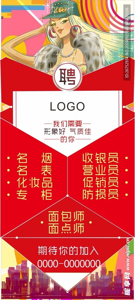 喜庆企业招聘展架
