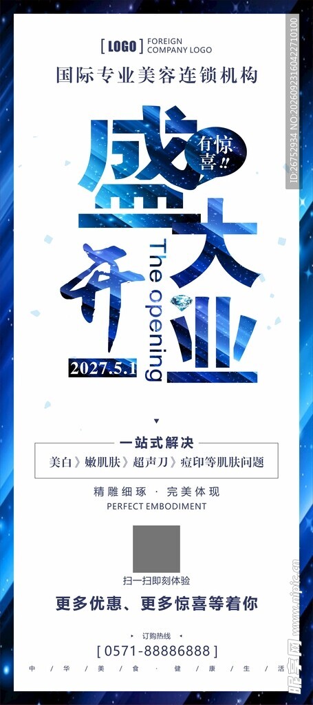 盛大开业宣传海报