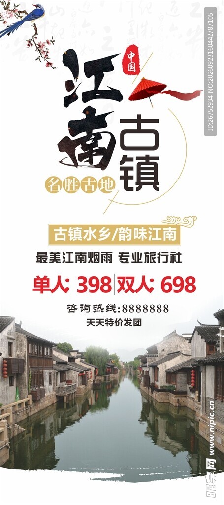江南古镇旅游宣传海报