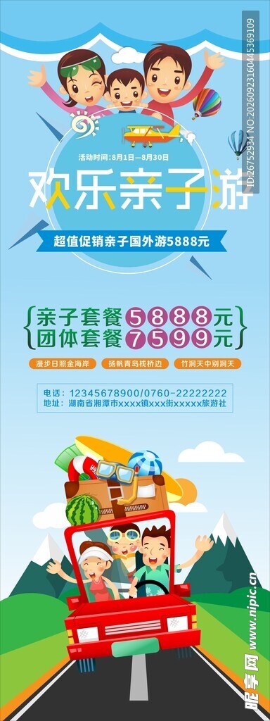 欢乐亲子游宣传海报