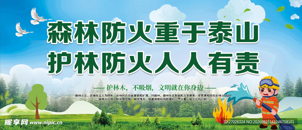 森林防火