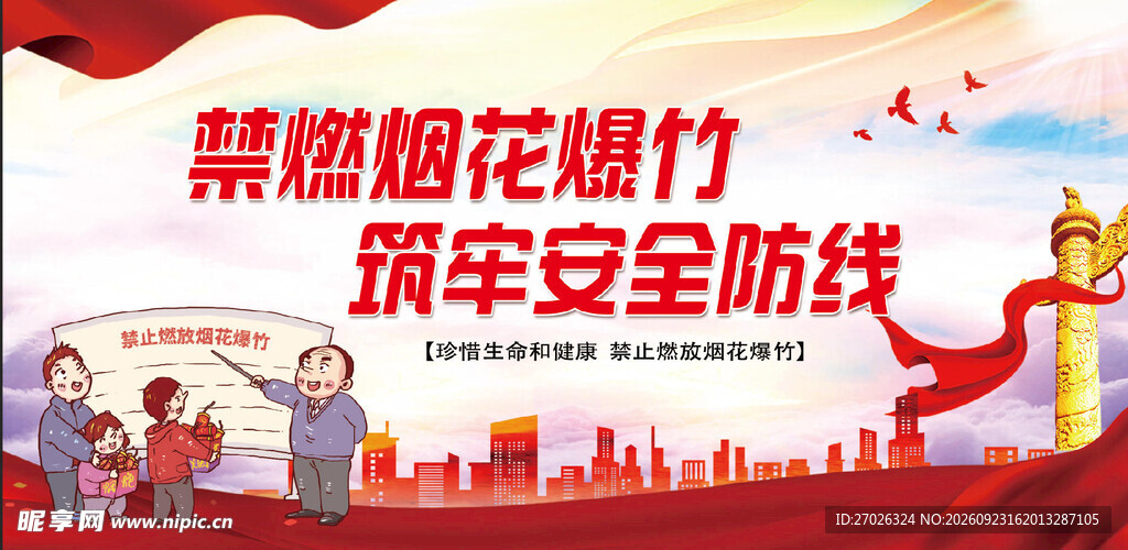 禁燃烟花爆竹 筑牢安全防线