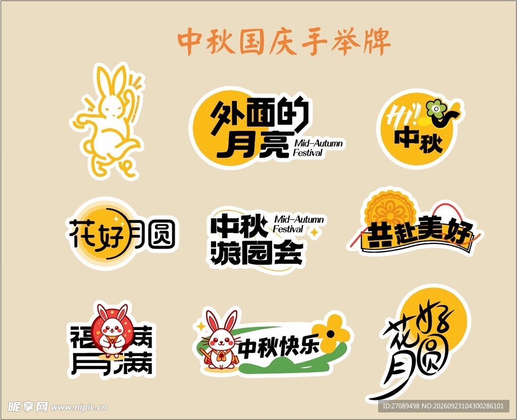 中秋国庆手举牌素材