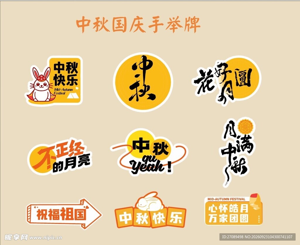 中秋国庆手举牌素材