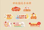 中秋国庆创意手举牌