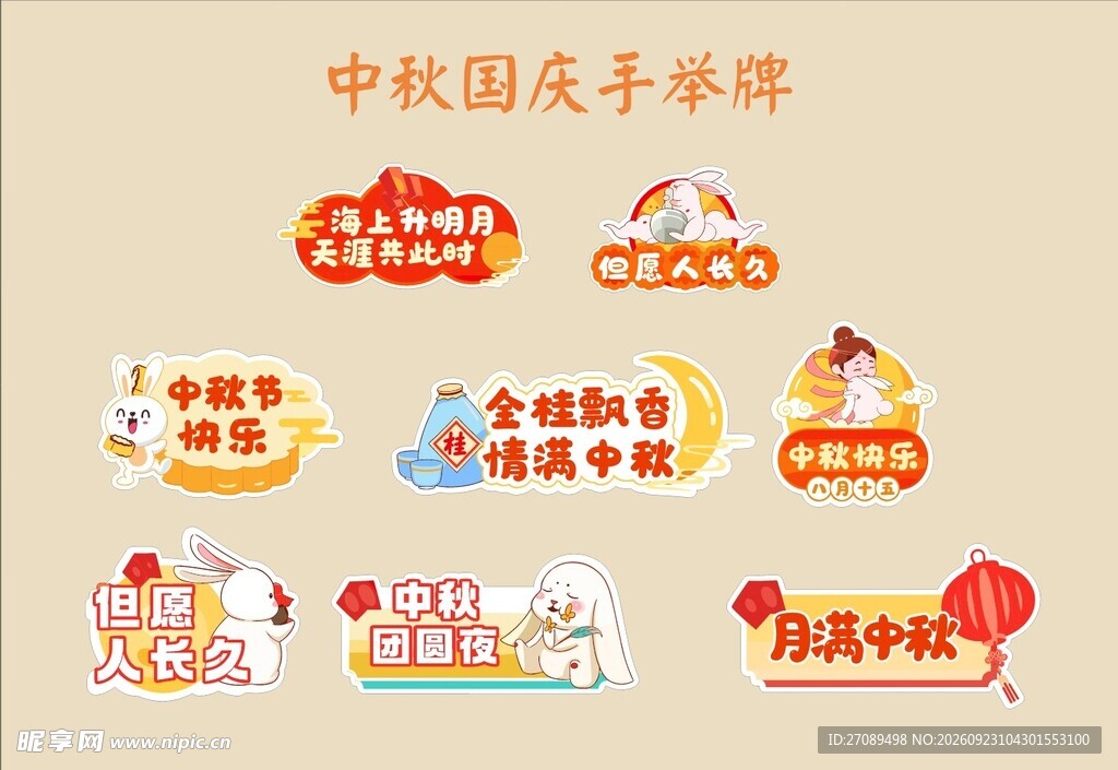 中秋国庆创意手举牌