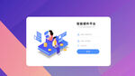 平台登录界面设计