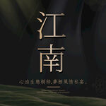 江南宴黑金入口图