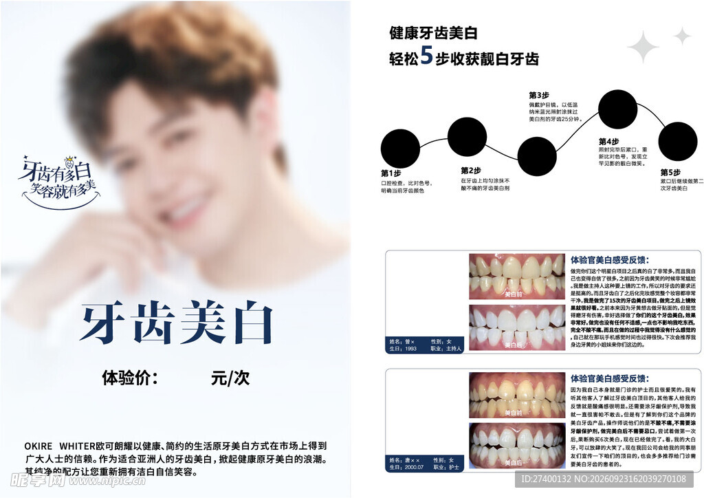 牙齿美白科普宣传海报