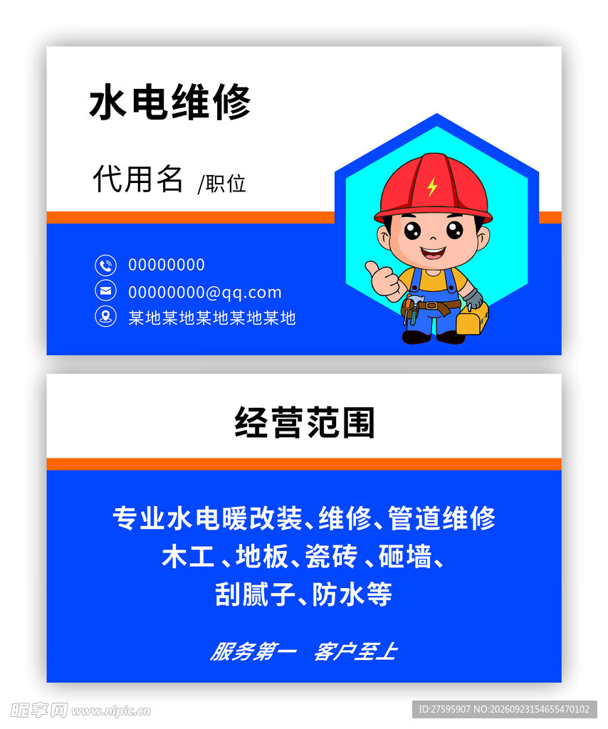 水电维修服务名片