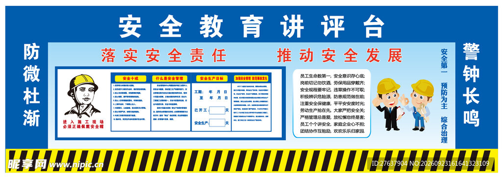 施工工地安全讲评台