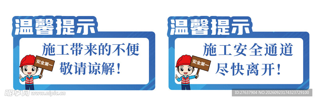 工地安全施工温馨提示