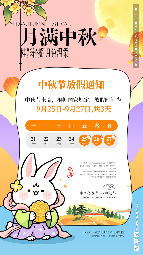 中秋节放假通知海报
