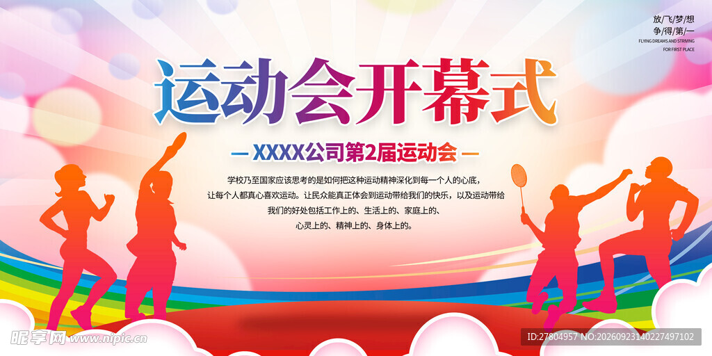 运动会
