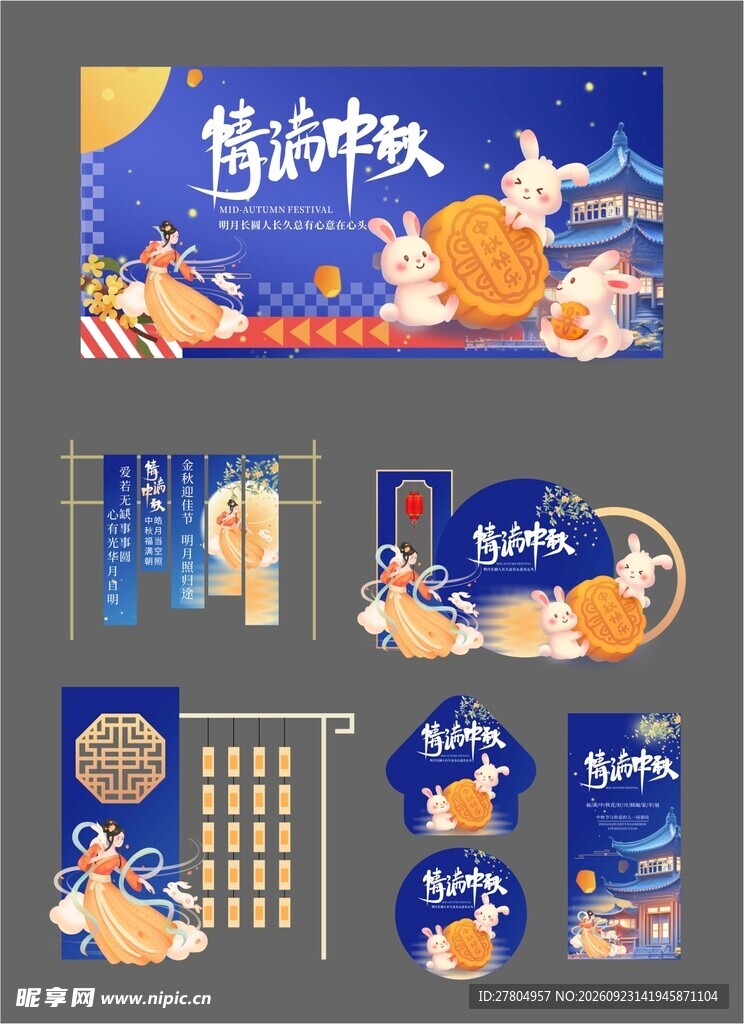 中秋节布置