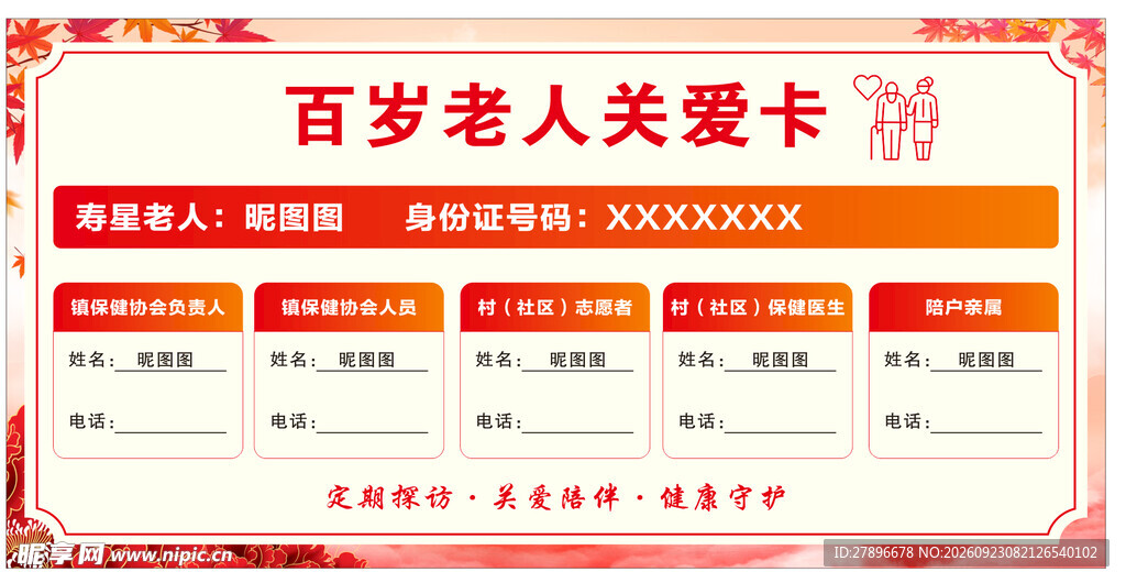 百岁老人关爱守护