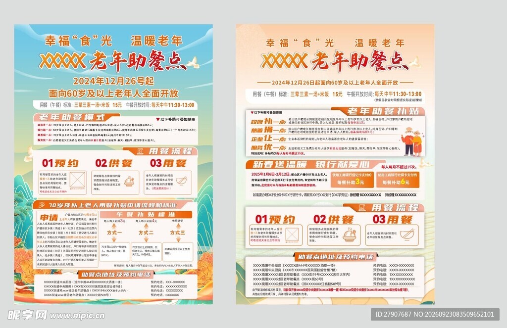 老年助餐点宣传海报