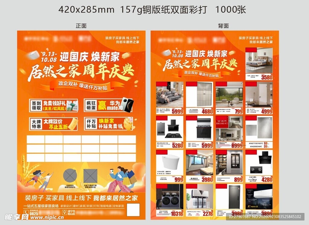 家居周年庆促销宣传单