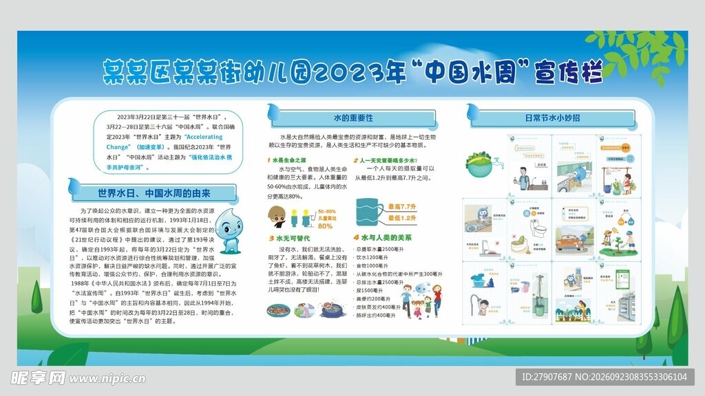 中国水周宣传展板