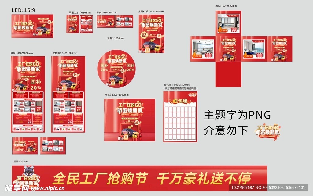 全民工厂抢购节促销素材