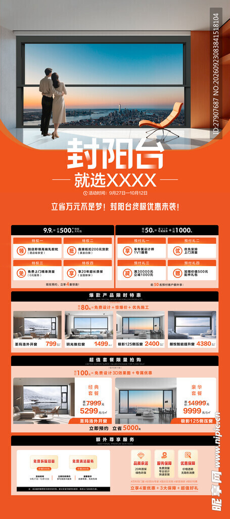 封窗封阳台让利活动宣传页