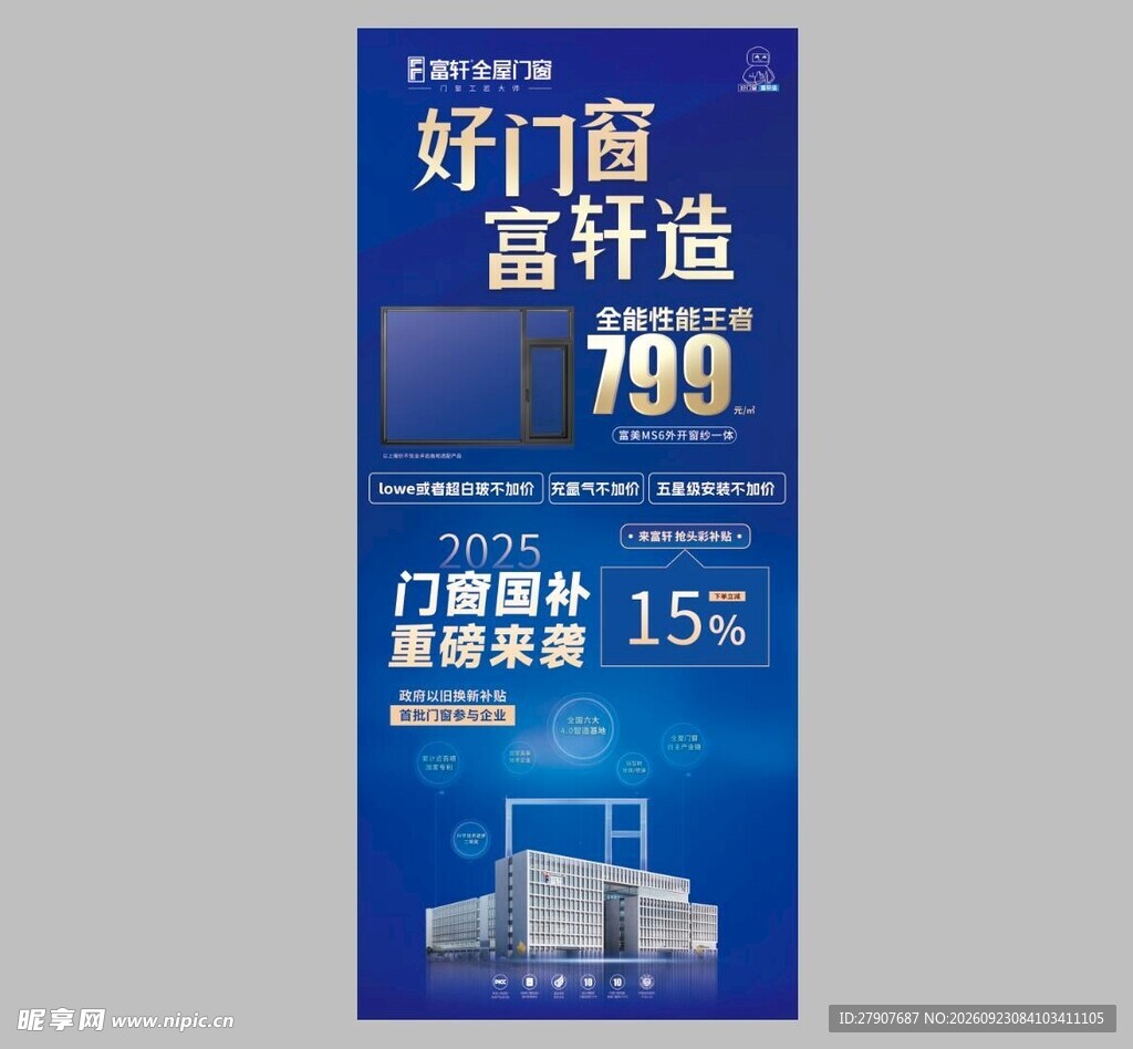 门窗促销宣传海报